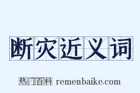 断灾近义词是什么意思的图片